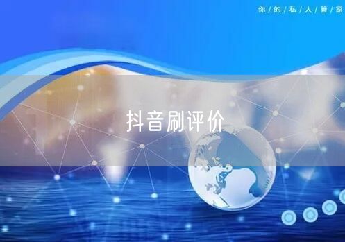 抖音刷评价