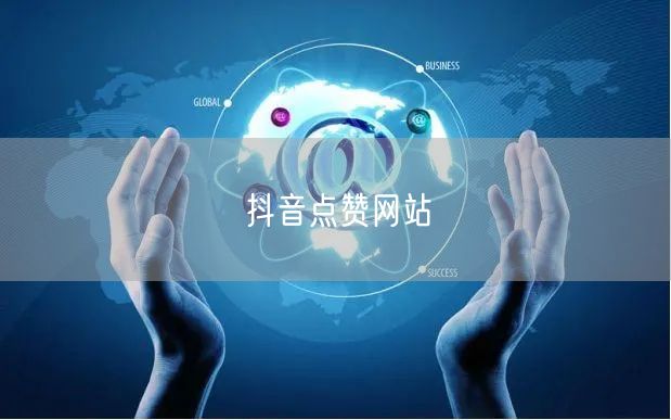 抖音点赞网站