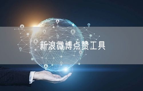 新浪微博点赞工具