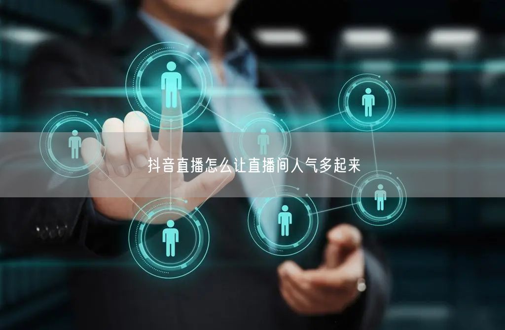 抖音直播怎么让直播间人气多起来