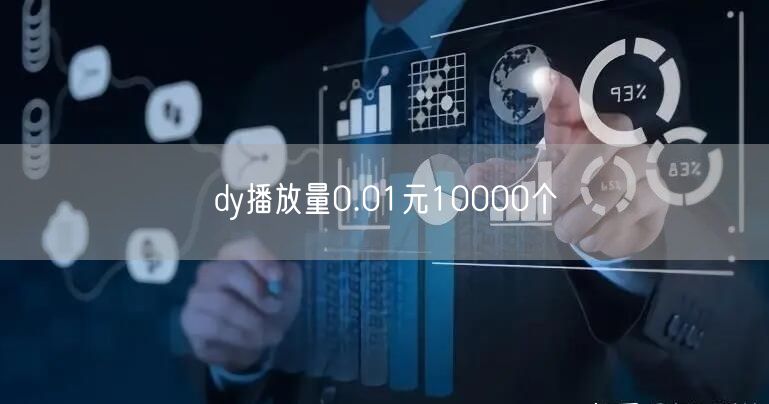 dy播放量0.01元10000个
