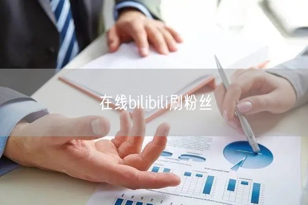 在线bilibili刷粉丝