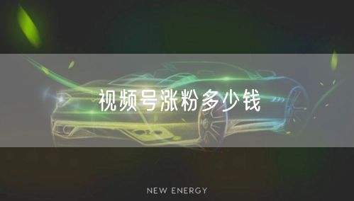 视频号涨粉多少钱