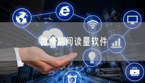 微博刷阅读量软件