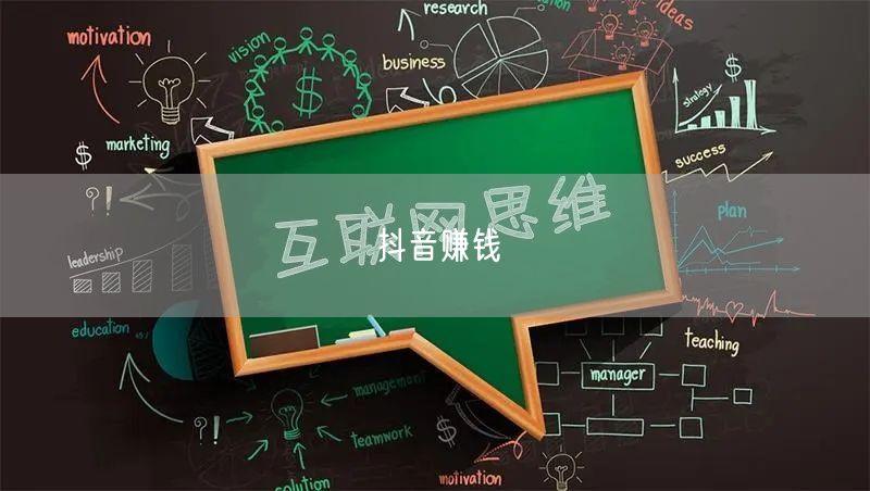 抖音赚钱