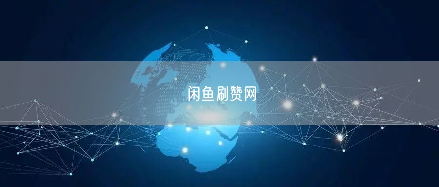 闲鱼刷赞网