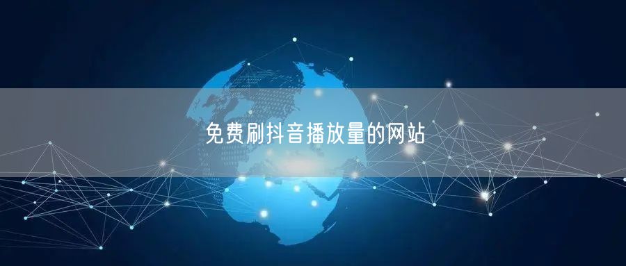 免费刷抖音播放量的网站