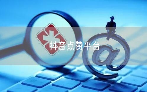 抖音点赞平台