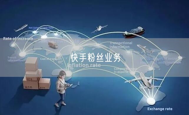 快手粉丝业务