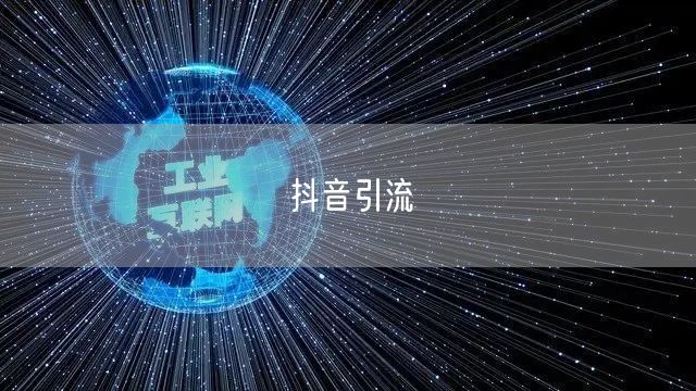 抖音引流