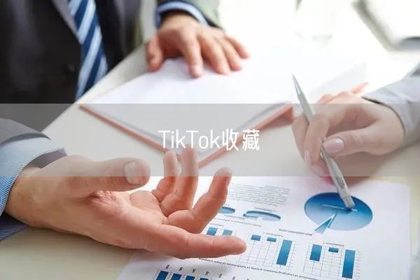 TikTok收藏