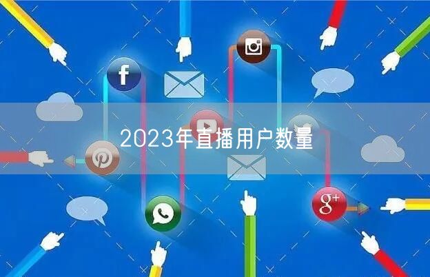 2023年直播用户数量