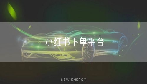 小红书下单平台
