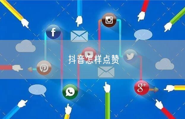 抖音怎样点赞