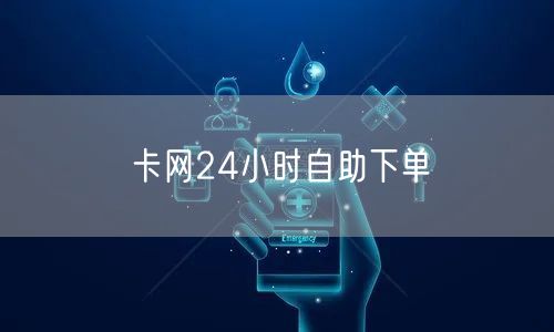 卡网24小时自助下单