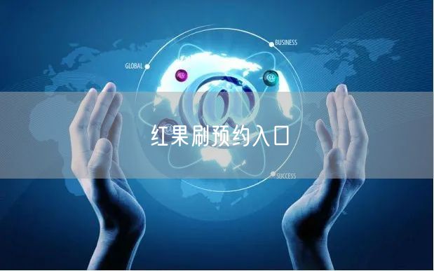 红果刷预约入口