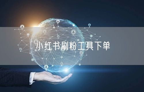 小红书刷粉工具下单