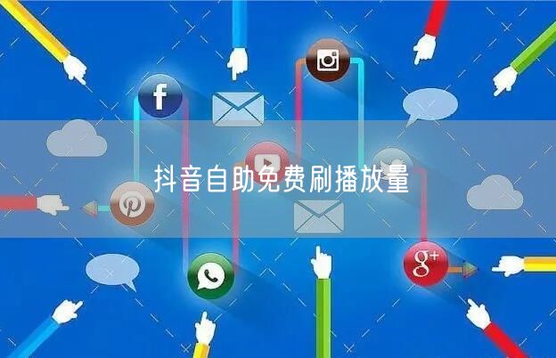 抖音自助免费刷播放量