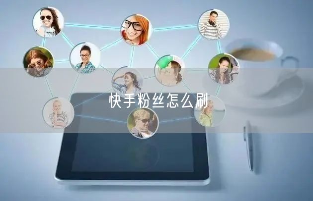 快手粉丝怎么刷