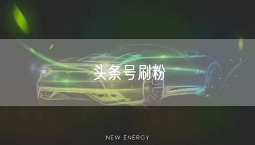 头条号刷粉