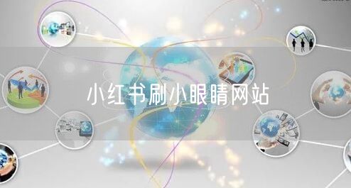 小红书刷小眼睛网站