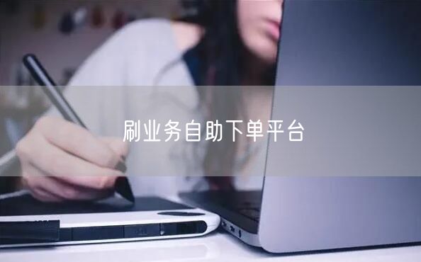 刷业务自助下单平台