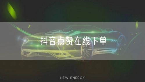 抖音点赞在线下单